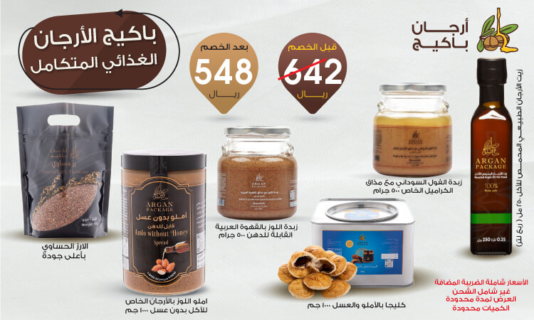 باكيج الأرجان الغذائي المتكامل